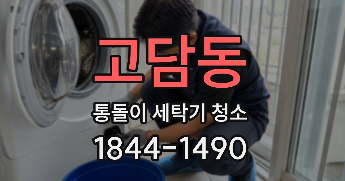 고담동 통돌이 세탁기 청소
