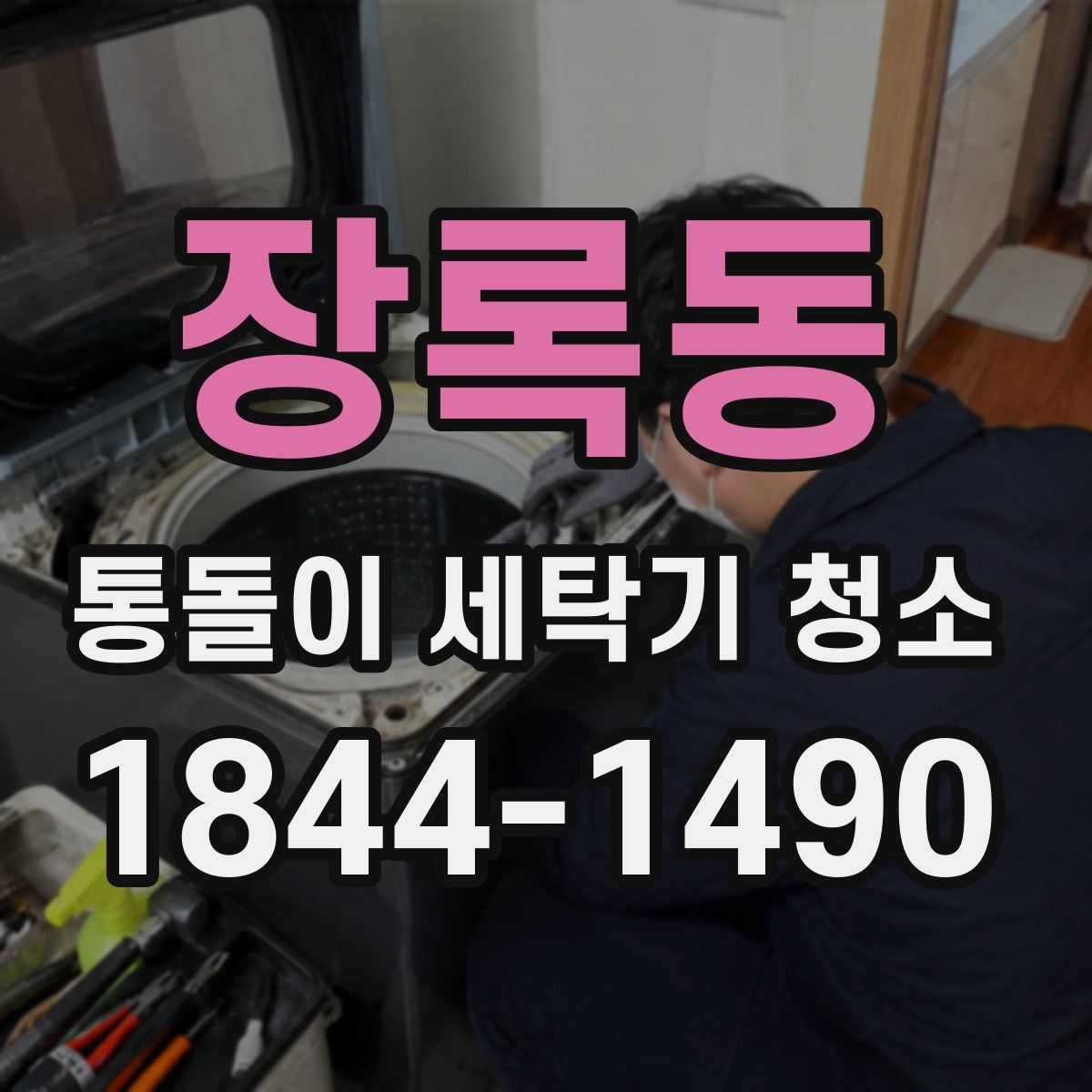 장록동 통돌이 세탁기 청소