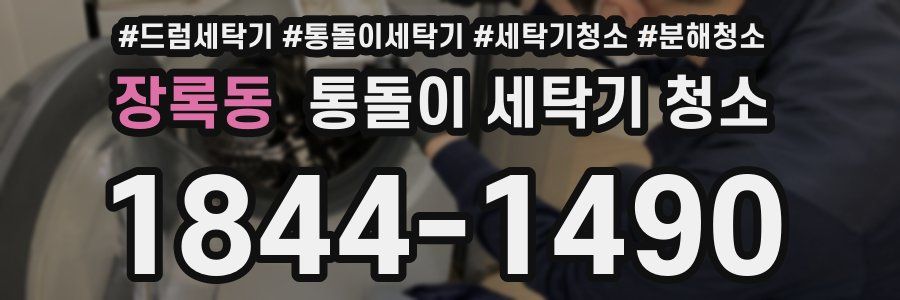 장록동 통돌이 세탁기 청소