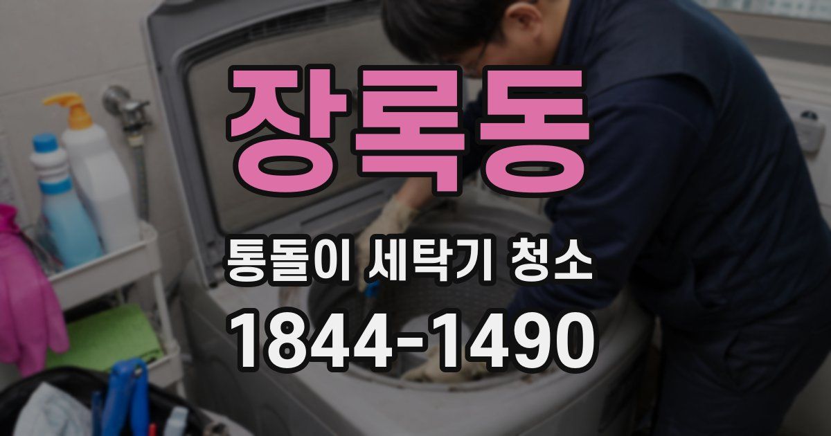 장록동 통돌이 세탁기 청소