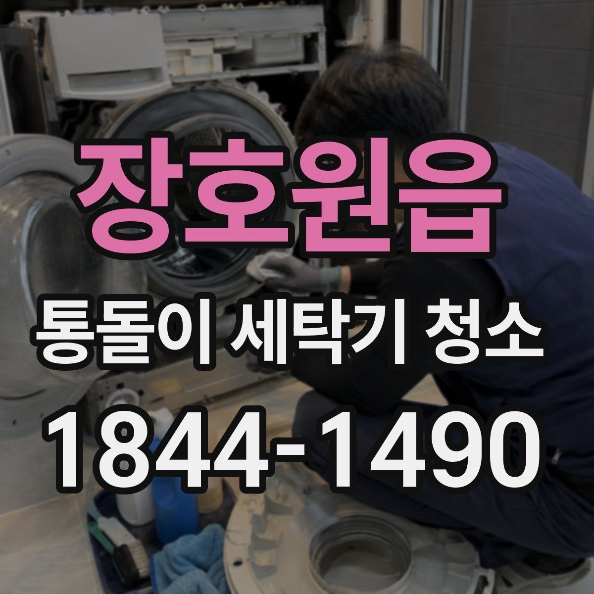 장호원읍 통돌이 세탁기 청소 전 세탁조 안 내부 오염 상태 확인 포인트