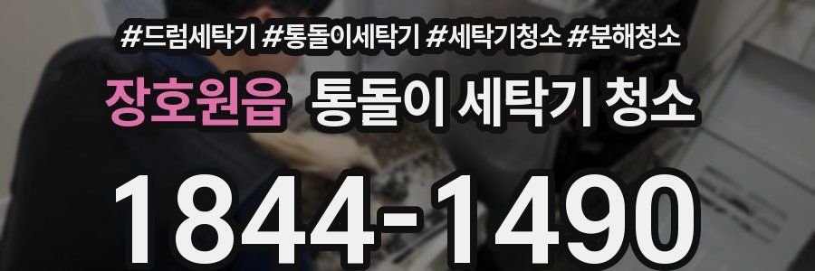 장호원읍 통돌이 세탁기 청소