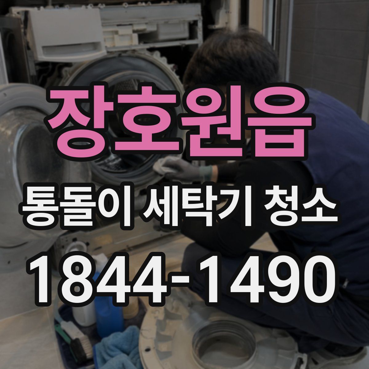 장호원읍 통돌이 세탁기 청소