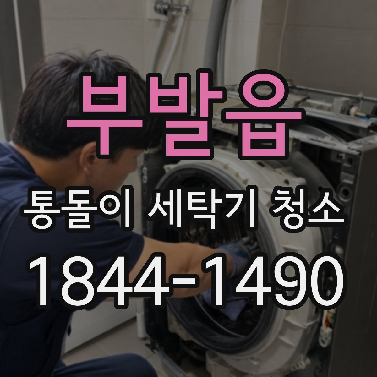부발읍 통돌이 세탁기 청소