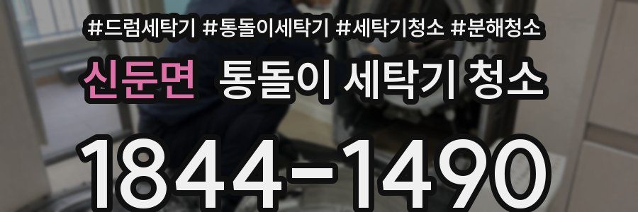 신둔면 통돌이 세탁기 청소