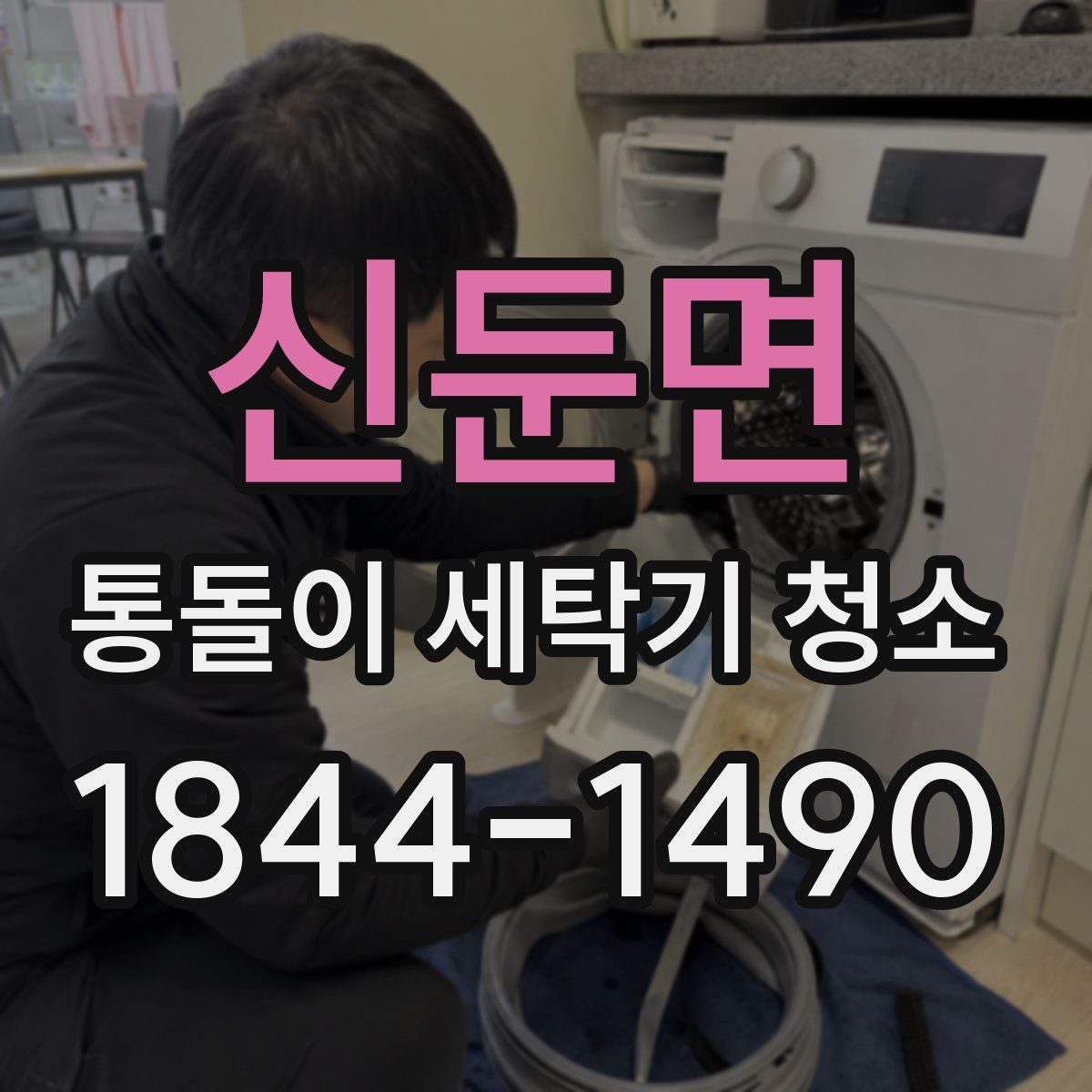 신둔면 통돌이 세탁기 청소