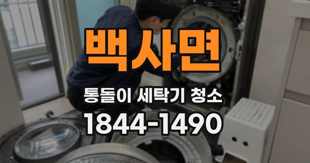 백사면 통돌이 세탁기 청소