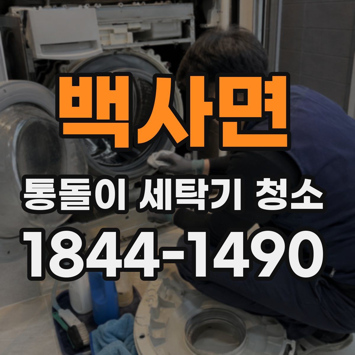 백사면 통돌이 세탁기 청소