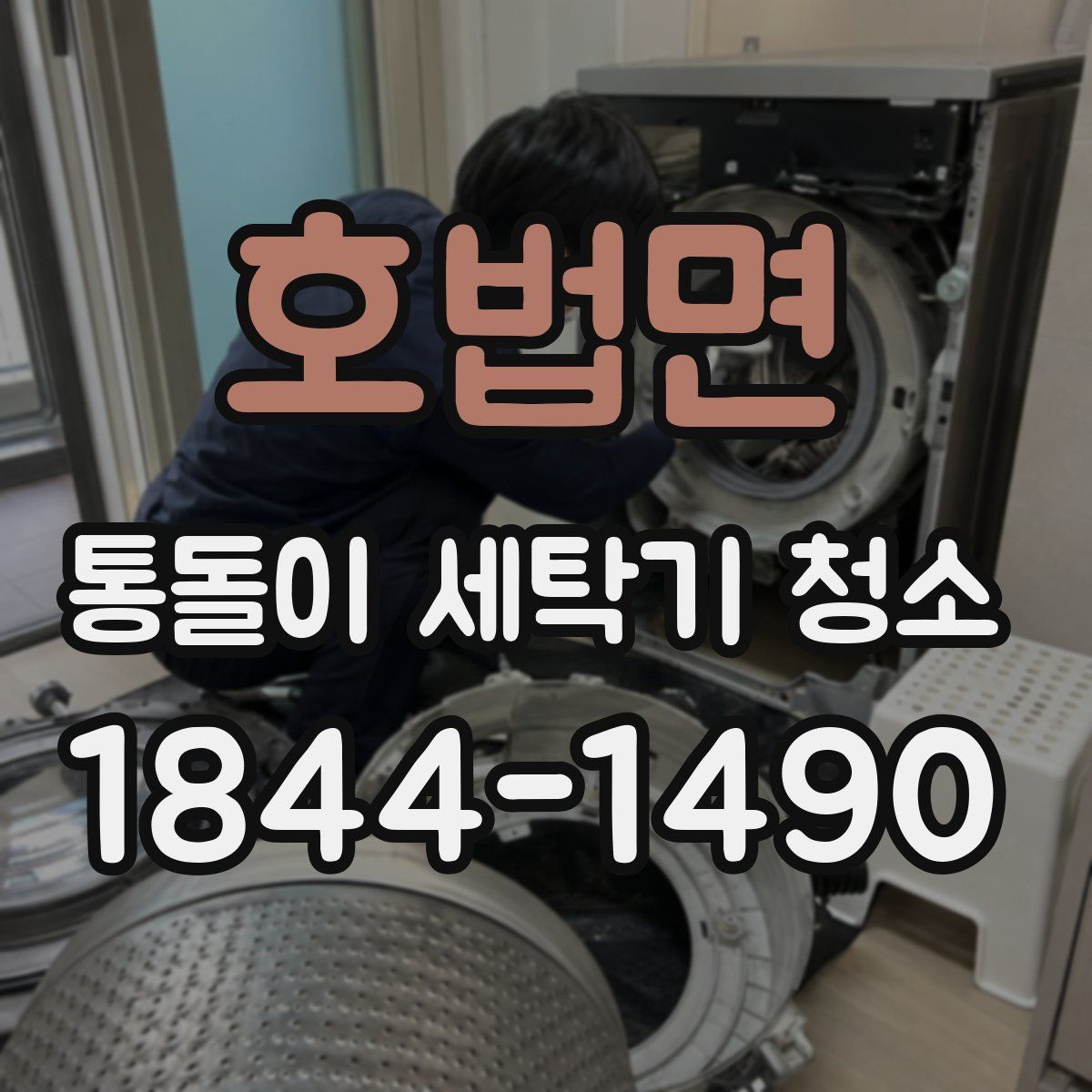 호법면 통돌이 세탁기 청소