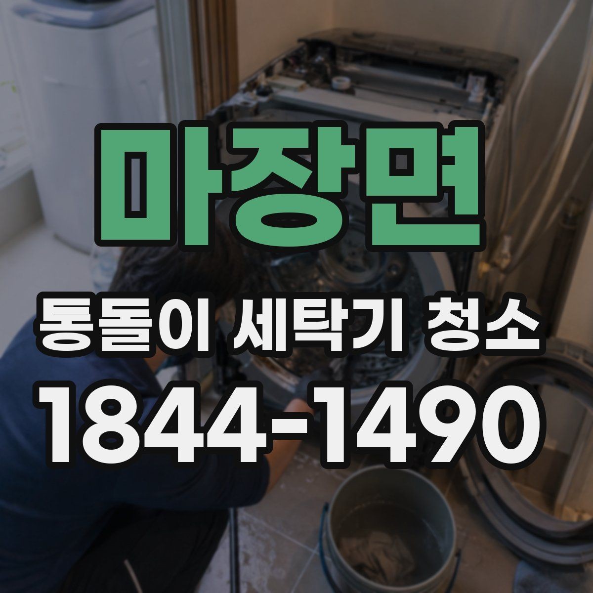 마장면 통돌이 세탁기 청소 관리 이상 징후를 냄새와 회전으로 읽기