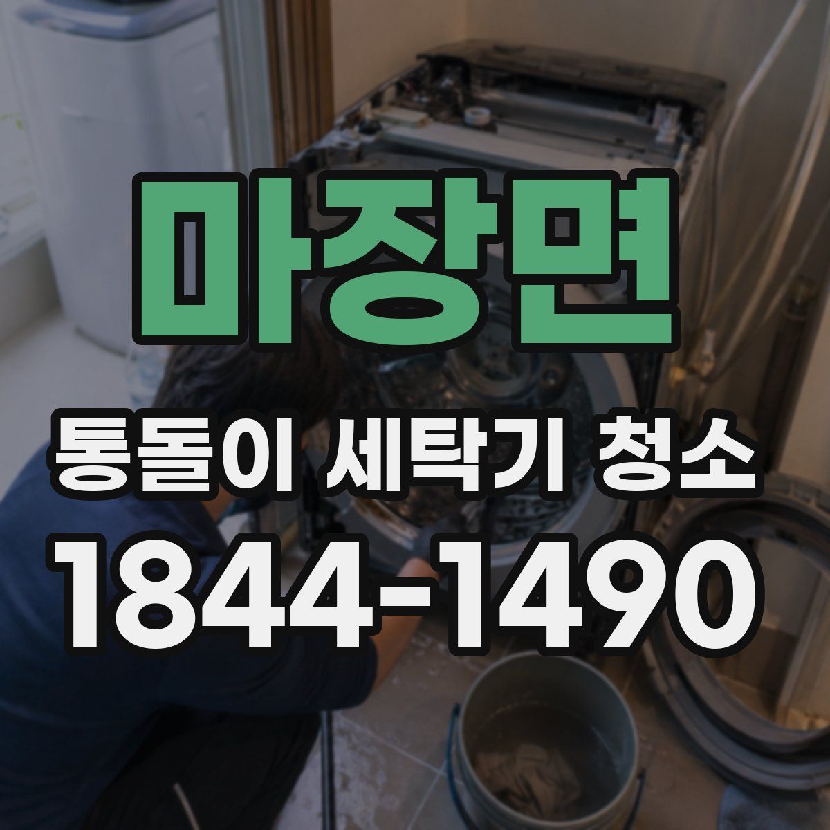 마장면 통돌이 세탁기 청소