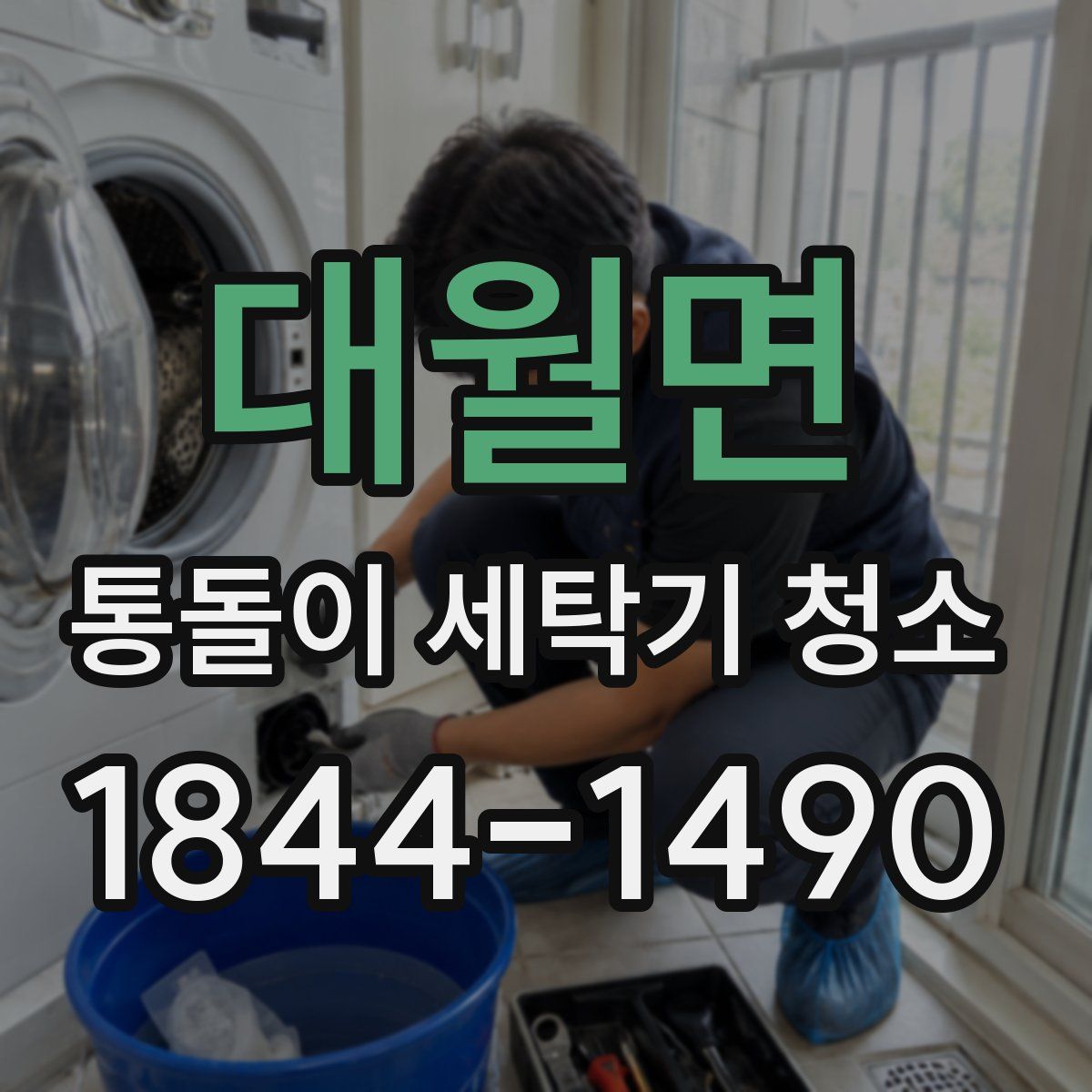 대월면 통돌이 세탁기 청소