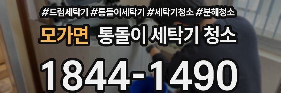 모가면 통돌이 세탁기 청소