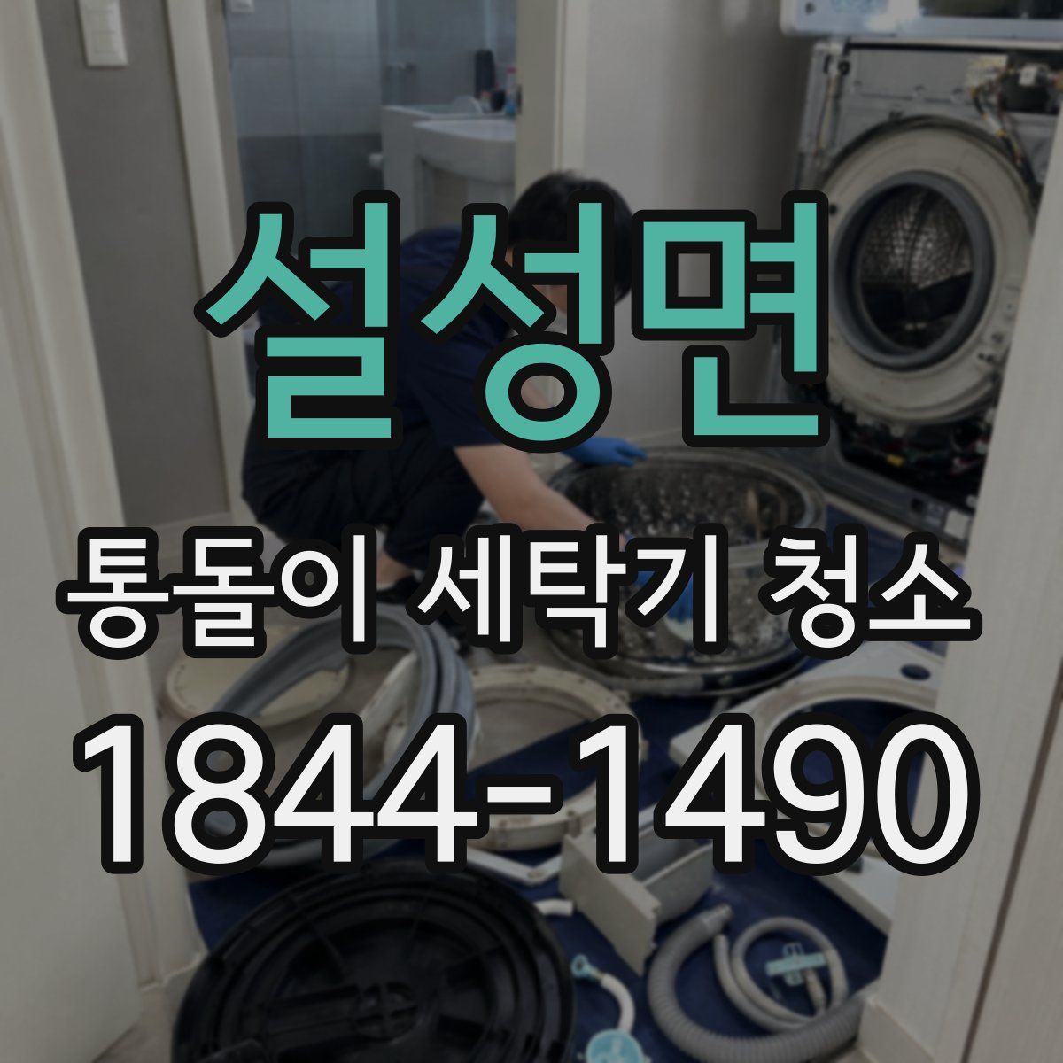 설성면 통돌이 세탁기 청소