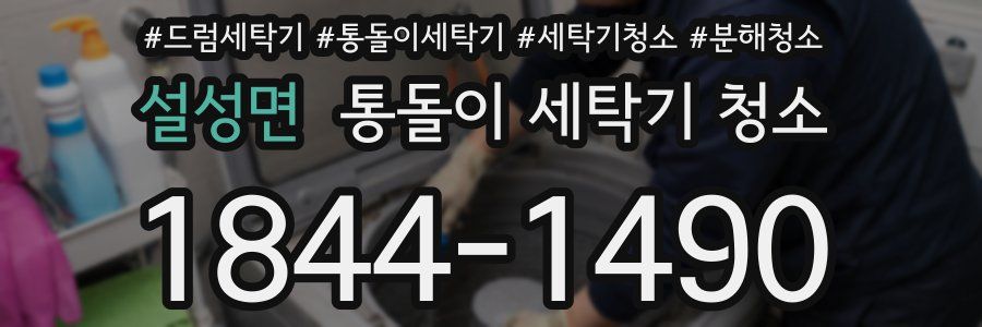 설성면 통돌이 세탁기 청소