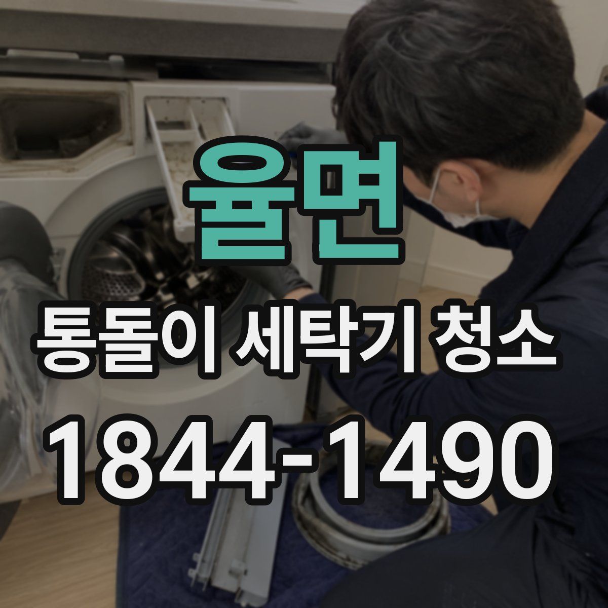 율면 통돌이 세탁기 청소