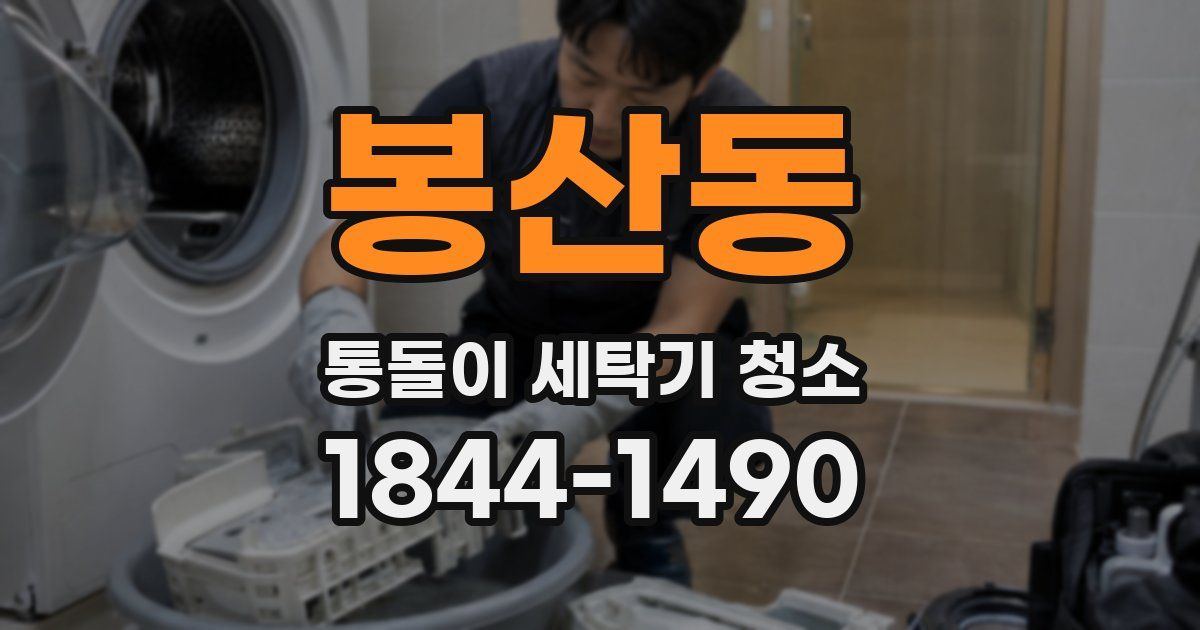 봉산동 통돌이 세탁기 청소