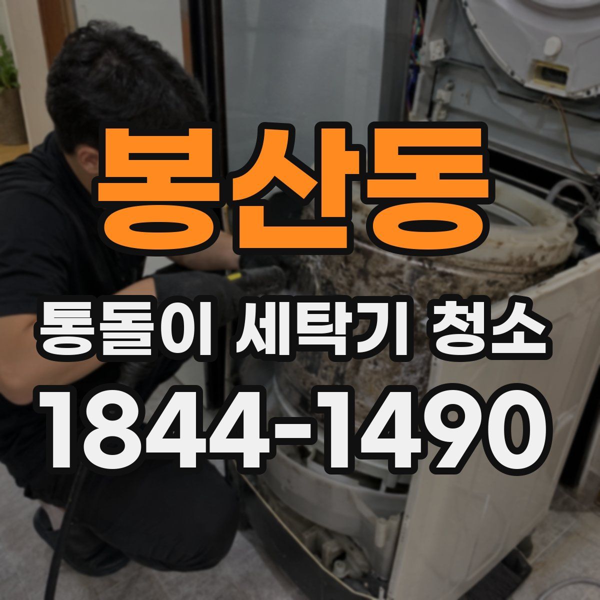 봉산동 통돌이 세탁기 청소