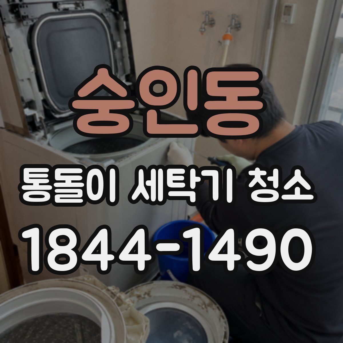 숭인동 통돌이 세탁기 청소