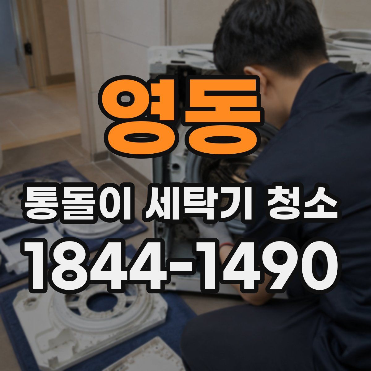 영동 통돌이 세탁기 청소