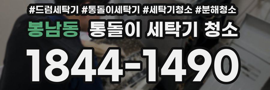 봉남동 통돌이 세탁기 청소