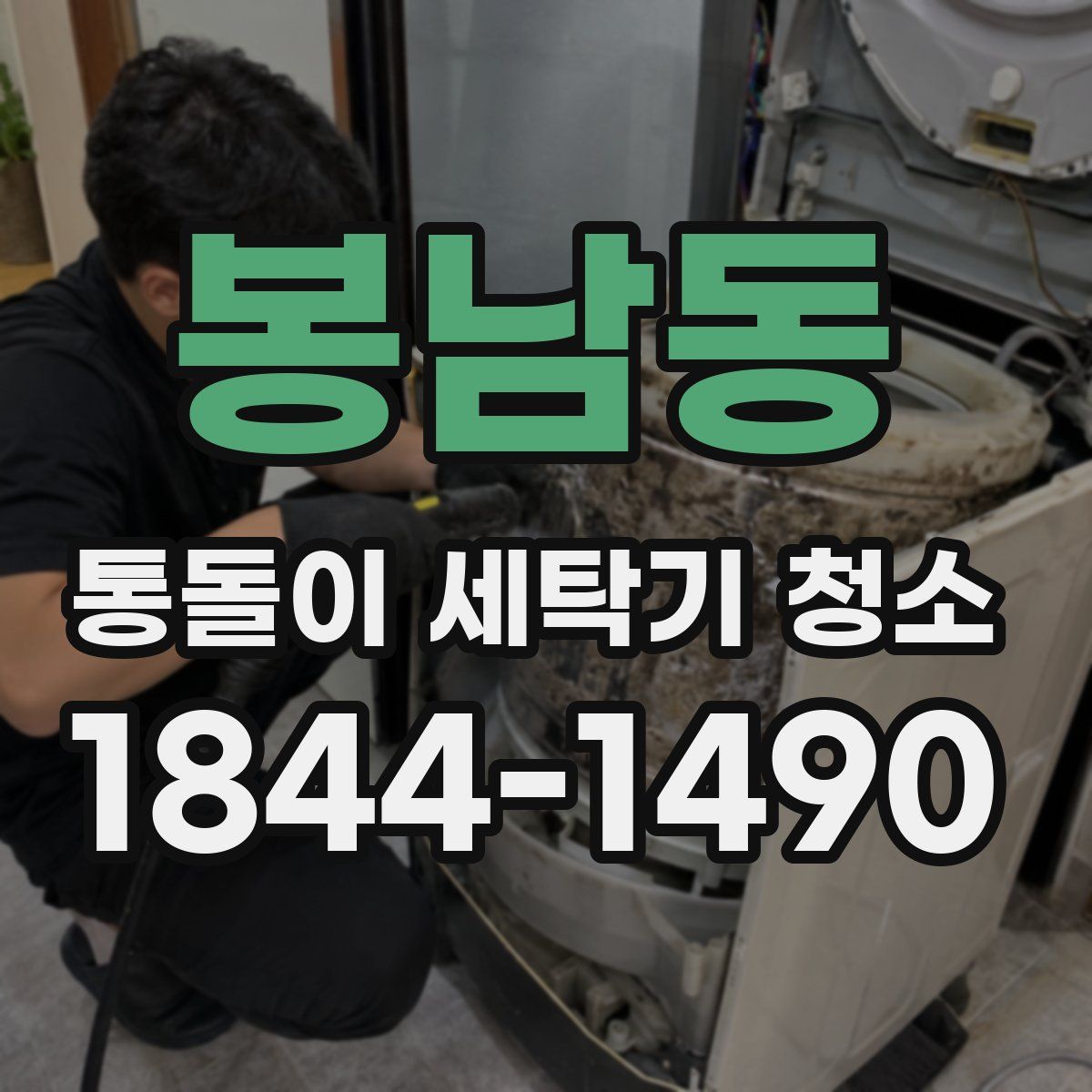 봉남동 통돌이 세탁기 청소