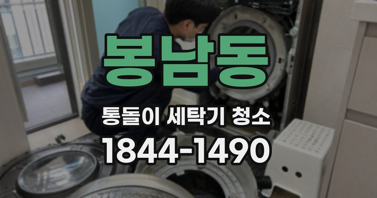 봉남동 통돌이 세탁기 청소