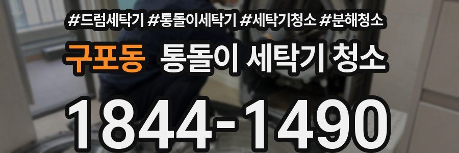 구포동 통돌이 세탁기 청소