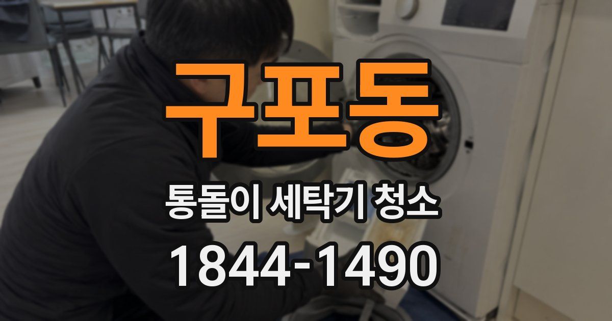 구포동 통돌이 세탁기 청소