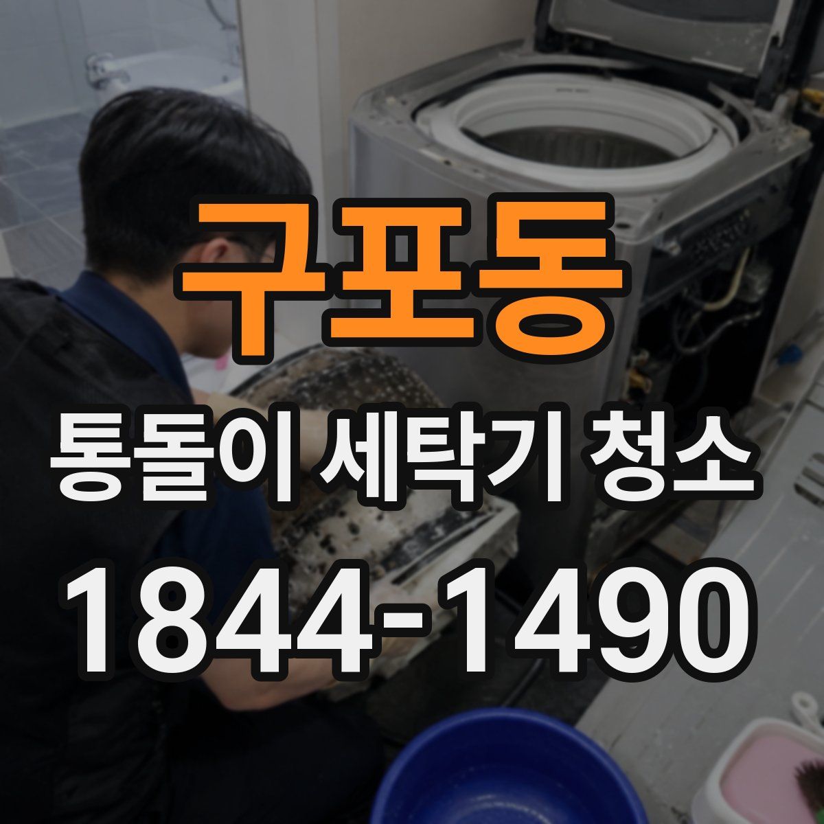 구포동 통돌이 세탁기 청소