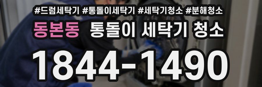 동본동 통돌이 세탁기 청소