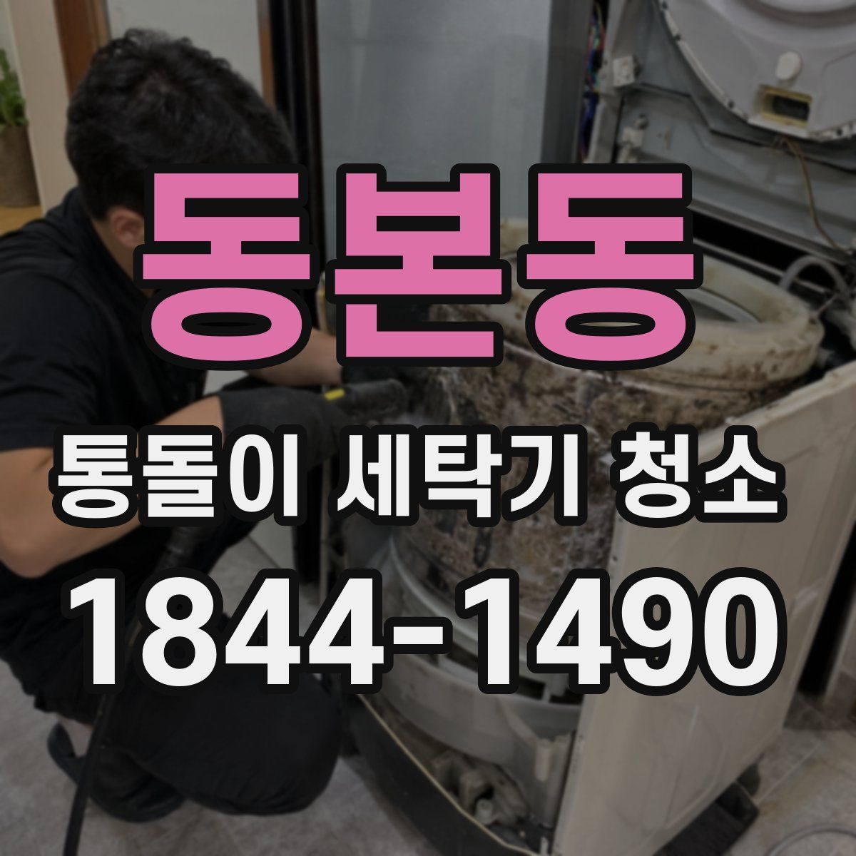 동본동 통돌이 세탁기 청소