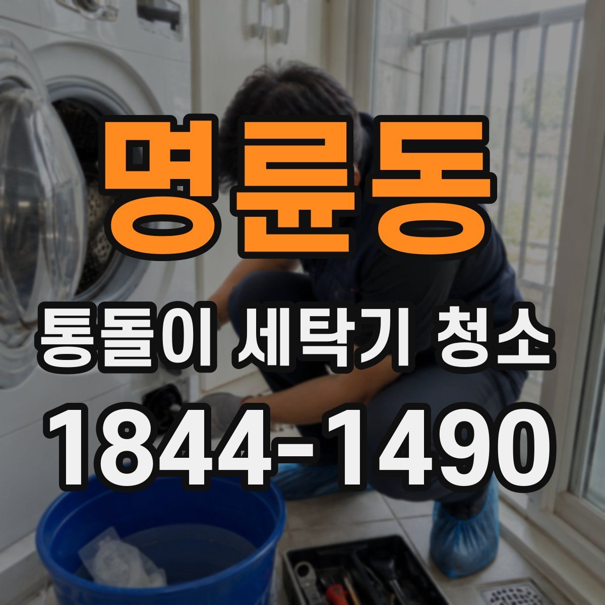 명륜동 통돌이 세탁기 청소