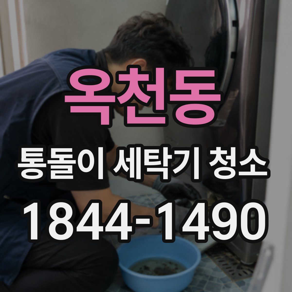 옥천동 통돌이 세탁기 청소