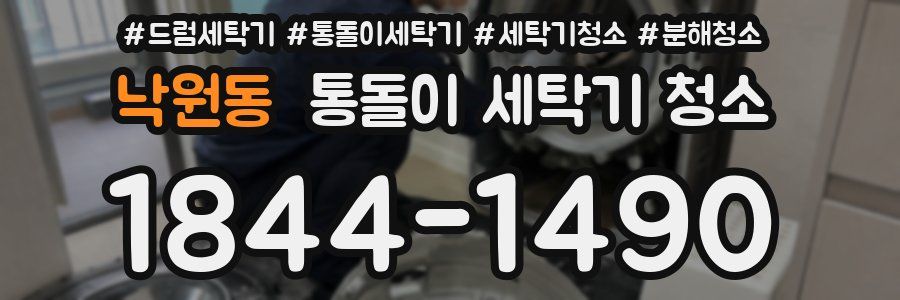 낙원동 통돌이 세탁기 청소