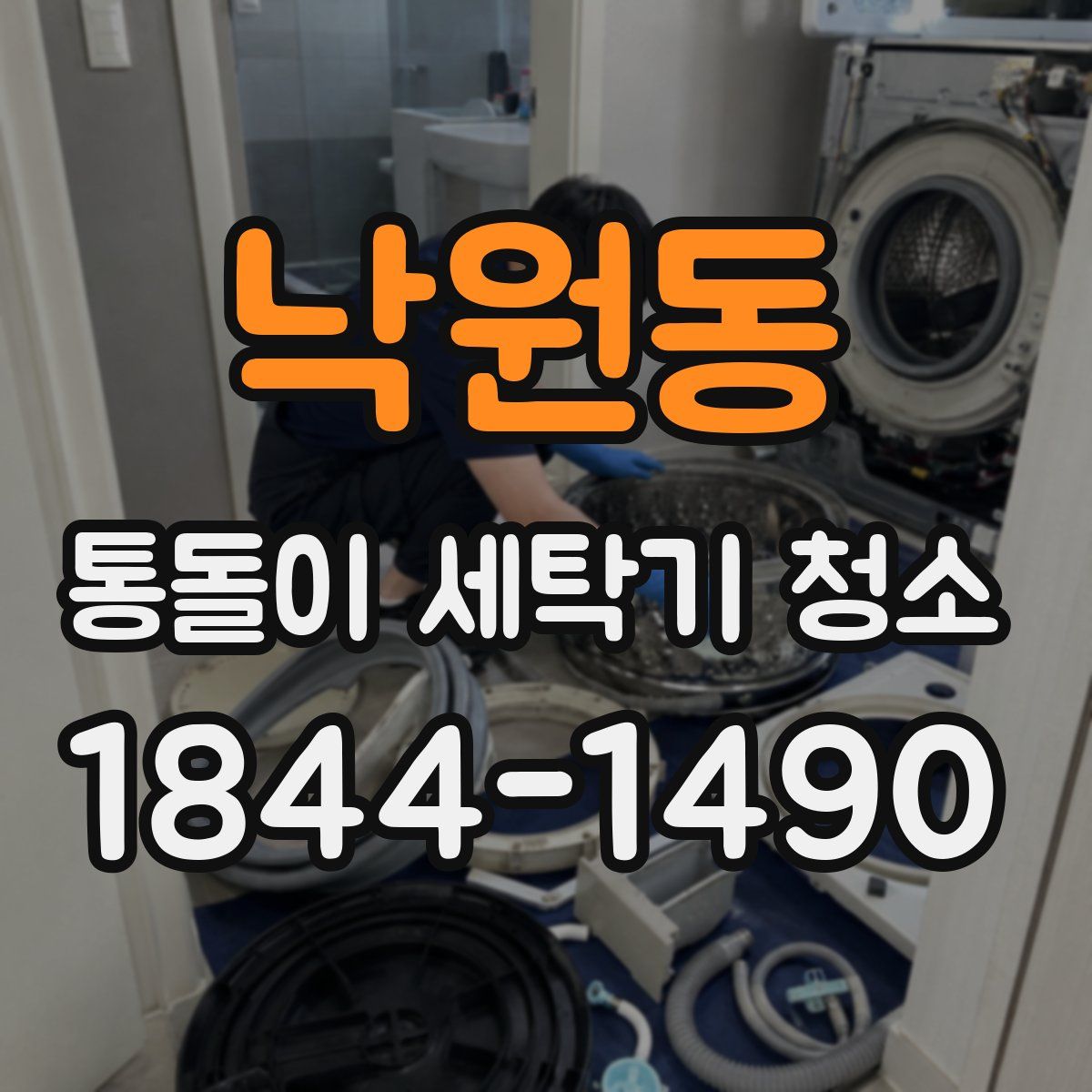 낙원동 통돌이 세탁기 청소