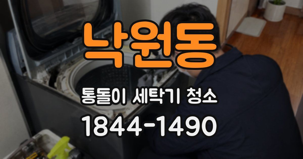 낙원동 통돌이 세탁기 청소