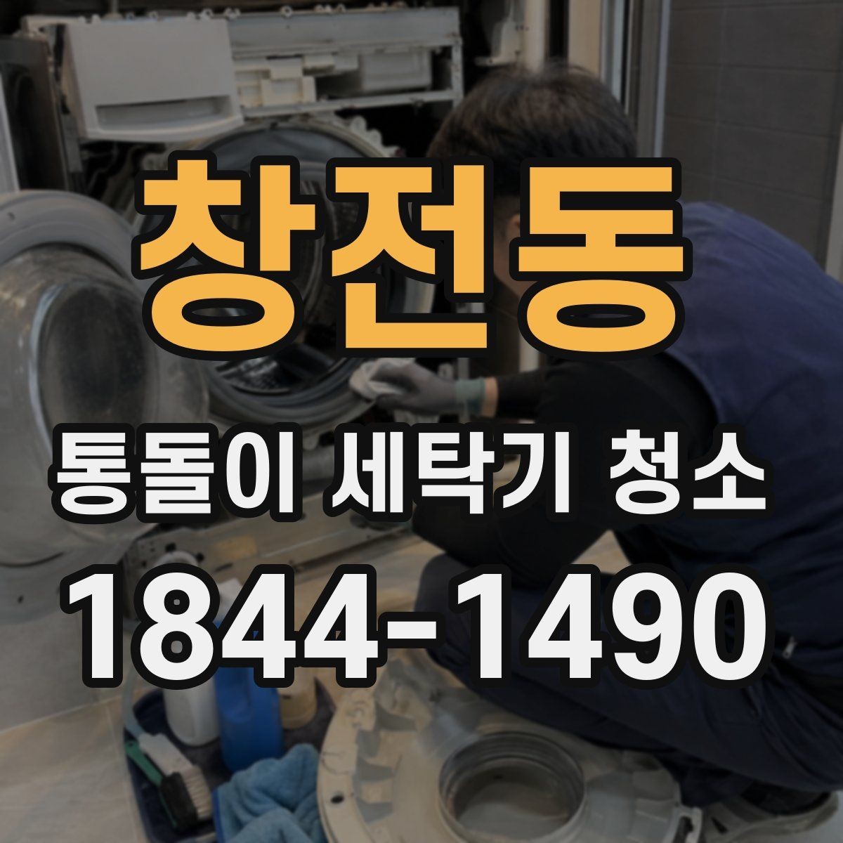 창전동 통돌이 세탁기 청소 시 곰팡이와 부식이 함께 보일 때