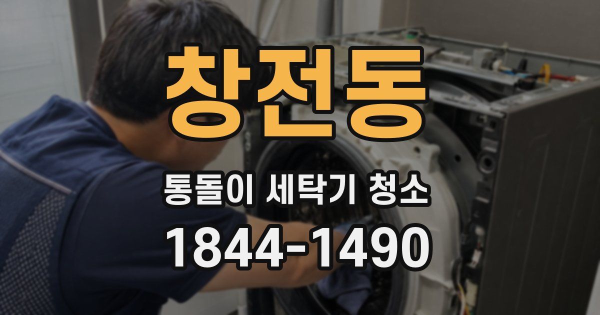 창전동 통돌이 세탁기 청소
