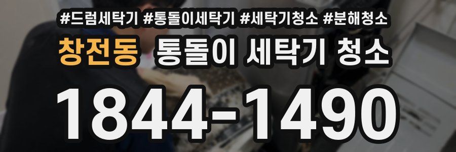 창전동 통돌이 세탁기 청소