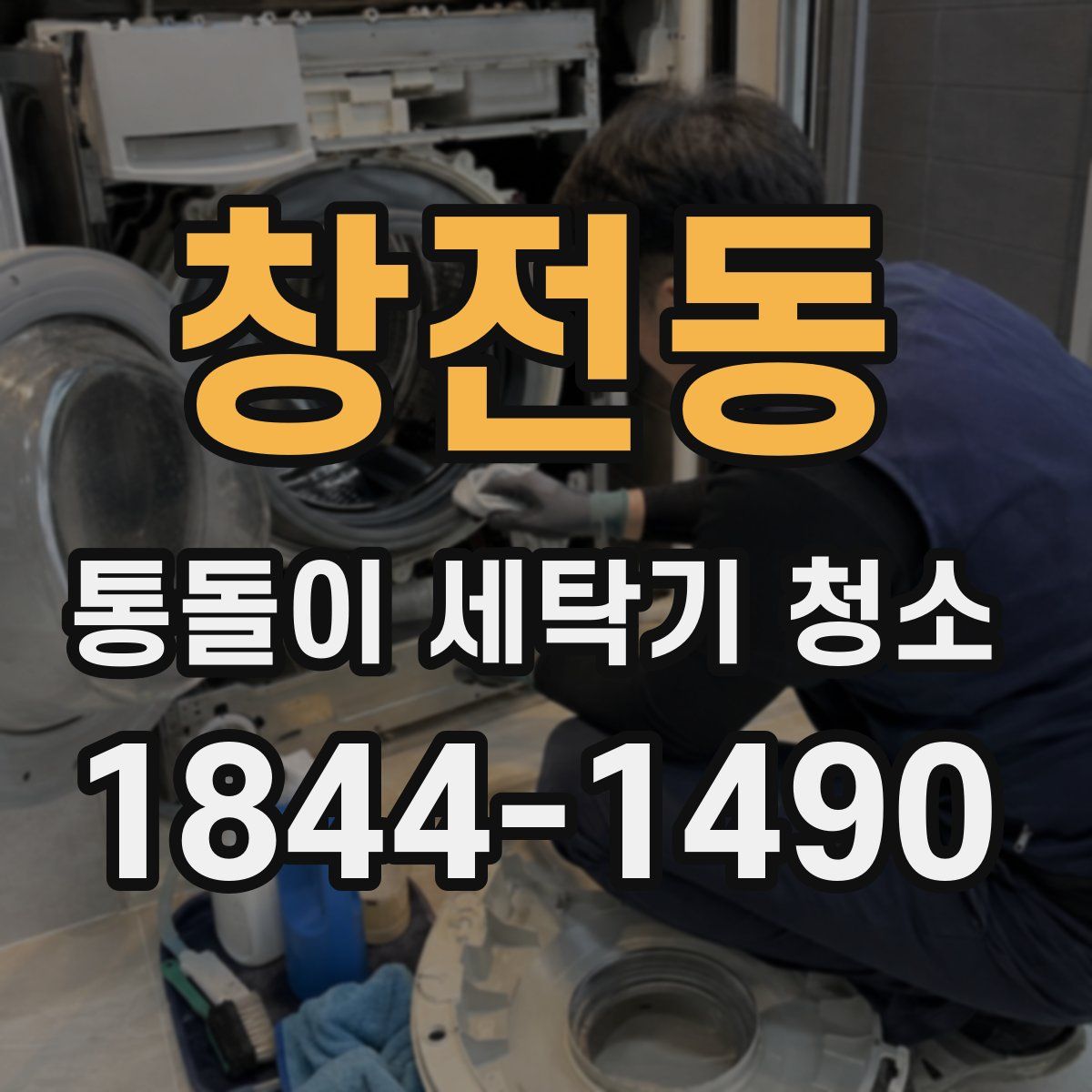 창전동 통돌이 세탁기 청소