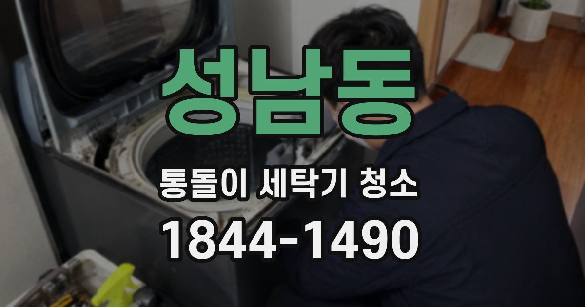 성남동 통돌이 세탁기 청소