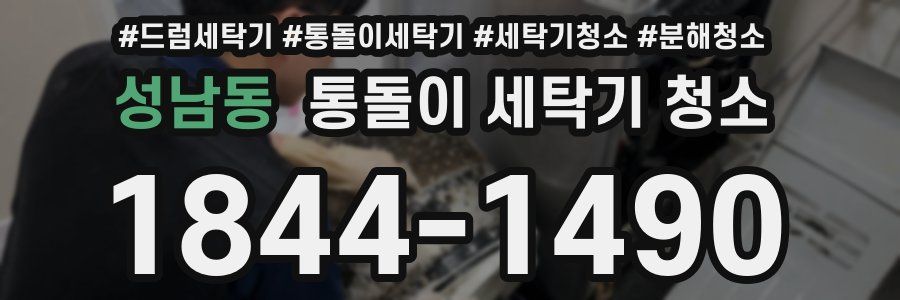 성남동 통돌이 세탁기 청소