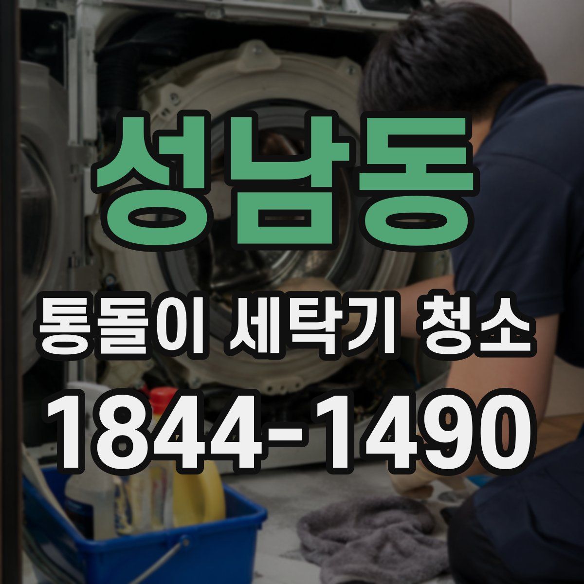 성남동 통돌이 세탁기 청소