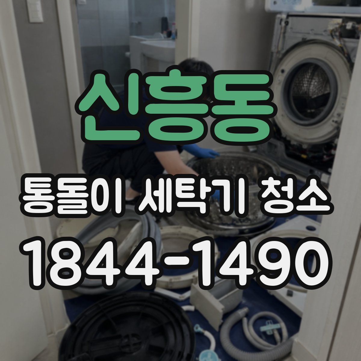 신흥동 통돌이 세탁기 청소