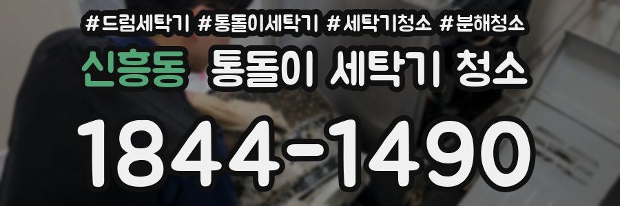 신흥동 통돌이 세탁기 청소