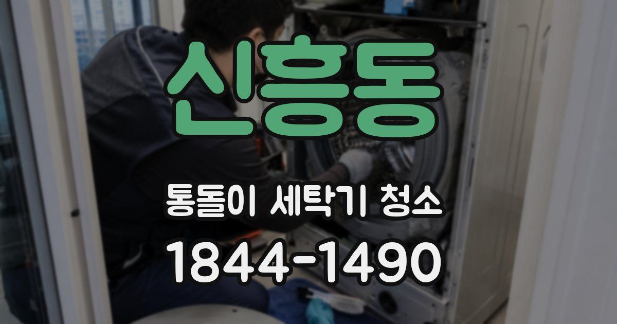 신흥동 통돌이 세탁기 청소