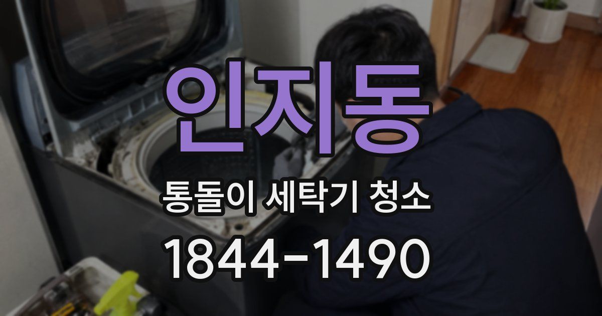 인지동 통돌이 세탁기 청소