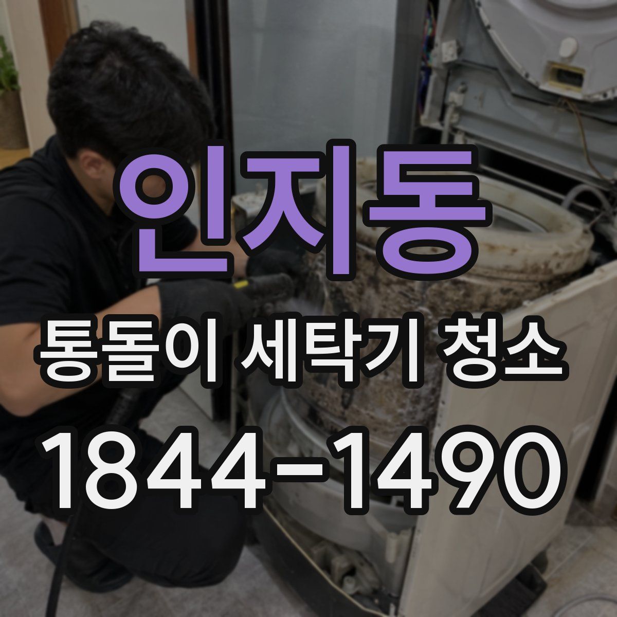인지동 통돌이 세탁기 청소