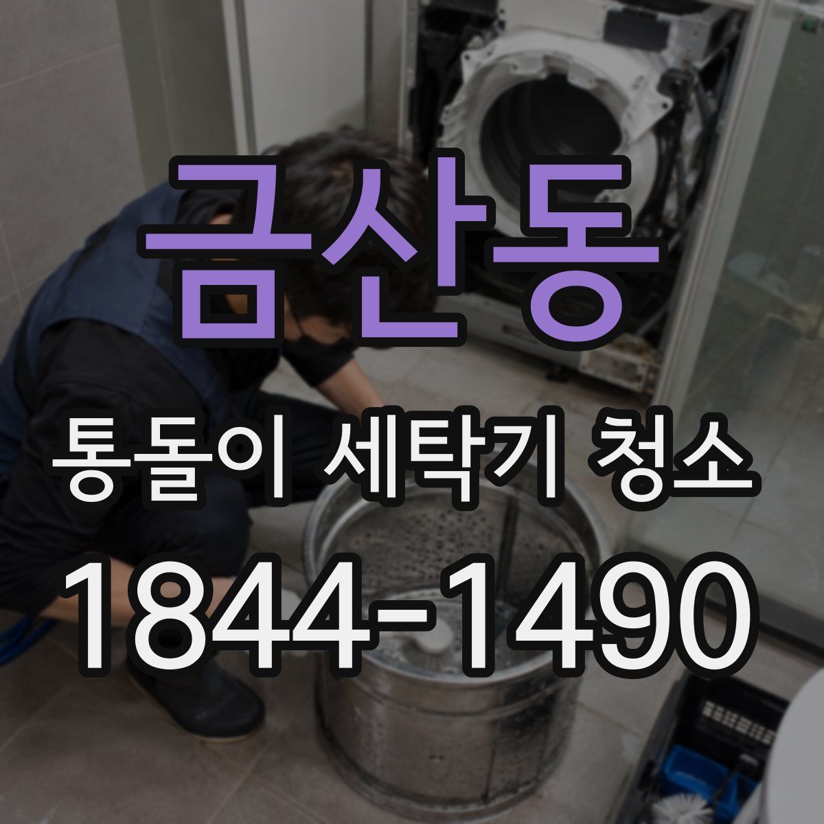 금산동 통돌이 세탁기 청소